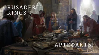 Crusader Kings 3 как Получить Артефакты. Куем Мечи, Броню, Аксессуары.