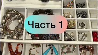 Разбор украшений/ ШкатулкаРасхламление/что делать? Часть 1🔥