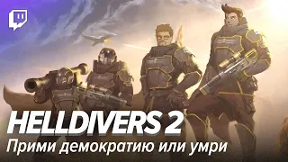 Helldivers 2. Прими демократию или умри