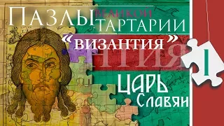 ПАЗЛЫ Великой Тартарии. Причерноморье. Царь Славян. часть 1