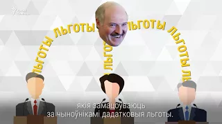 Тузы і шасьцёркі Лукашэнкі | Тузы и шестёрки Лукашенко