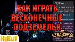 Как играть Бесконечные Подземелья [Marvel Contest of Champions]