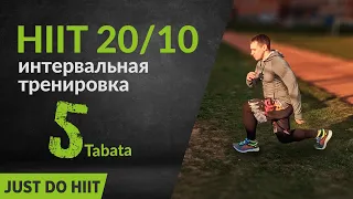 HIIT интервальная тренировка 5 (20+10) Табата