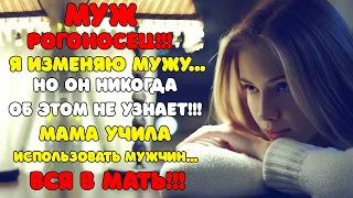 Муж РОГОНОСЕЦ !!! Изменяю мужу, но он об этом никогда не узнает | Измены | Уроки судьбы