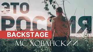 МС ХОВАНСКИЙ - ЭТО РОССИЯ / Childish Gambino "This is America" (Backstage)