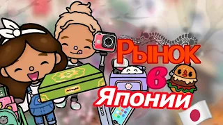 /~VLOG🍃№3 Рынок в Японии🇯🇵🐉 // Toca life world // Toca boca //@Dilla_Toca