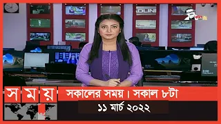 সকালের সময় | সকাল ৮টা | ১১ মার্চ ২০২২ | Somoy TV Bulletin 8am | Latest Bangladeshi News