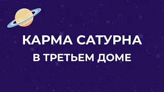 Сатурн в 3 доме