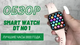 SMART WATCH DT NO 1 лучшие часы 2022 ПОДРОБНЫЙ ОБЗОР