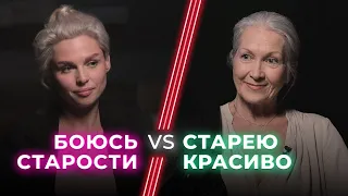 Естественное старение VS пластические операции / Быть красивой в старости возможно?/ НЕНАВИЖУ ТЕБЯ?