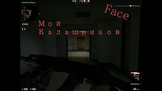 Face-Мой Калашников|CS GO пародия