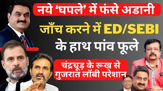 नये ‘घपले’ में फंसे अडानी ? | Deepak Sharma | Rahul Gandhi | Modi | ED | SEBI | CJI Chandrachud |