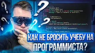 Как не бросить учебу на программиста?