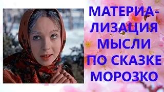 ⛄ Тайный смысл сказки Морозко. Материализация Мысли. фильм секрет - Квант-Сёрфинг #03