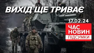 🤬💥ГАТЯТЬ КАБами! 🔥ВИХІД з Авдіївки СКЛАДНІШИЙ за ШТУРМ! | Час новин: підсумки 21:00 17.02.24