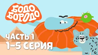 Бодо Бородо. Путешествия | Все серии подряд. Часть 1