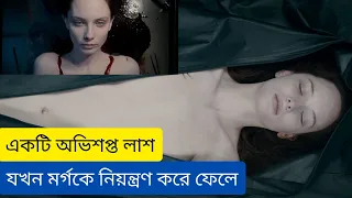 The Autopsy Of Jane Doe Movie Explained In Bangla | Horror | Thriller | Mistry | Cinema Deewana