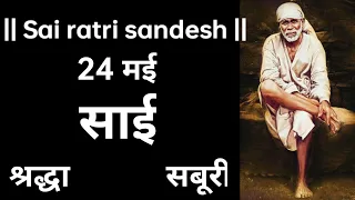 SAI SANDESH | SAI BABA UPDESH | SAI SANDESH TODAY | AAJ KA SAI SANDESH HINDI 24 May 2024
