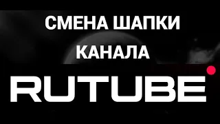 Как поменять шапку канала в рутубе ( Rutube )