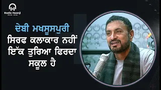 ਦੇਬੀ ਮਖਸੂਸਪੁਰੀ ਸਿਰਫ ਕਲਾਕਾਰ ਨਹੀਂ ਇੱਕ ਤੁਰਿਆ ਫਿਰਦਾ ਸਕੂਲ ਹੈ - ਇਹ ਦੁਨੀਆਂ ਸਾਡੇ ਲਈ ਫਿਟ ਨਹੀਂ - Radio Haanji