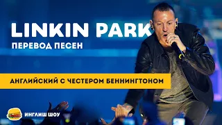 Английский по песням Linkin Park. В память Chester Bennington