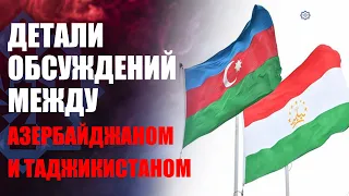 5 МИНУТ: Связи между Азербайджаном и Таджикистаном развиваются по восходящей