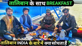 तालिबान के साथ BREAKFAST | What Taliban Think About INDIA ?| Afghanistan|