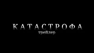 КАТАСТРОФА | трейлер (sfs)