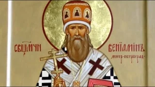 157. Священномученик Вениамин, митрополит Петроградский.