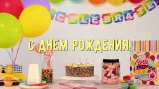 Яркое и современное поздравление с Днем рождения в стихах [Gratters Mix]