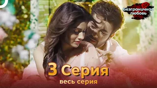 Безграничная любовь Индийский сериал 3 Серия | Русский Дубляж