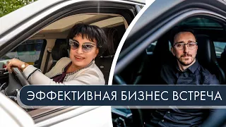 Как провести эффективную бизнес встречу. Александр Завгородний и Марина Федоренко