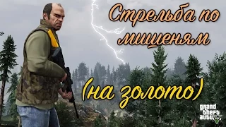 GTA 5 Стрельба по мишеням / GTA V Target Practice (100% GOLD 60 FPS)