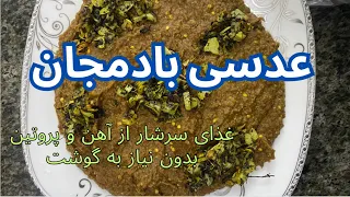 آشپزی:عدسی بادمجان:غذای جدیدمقوی