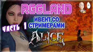 RGGLAND! Начинаем первое прохождение старенькой Алисы! | Alice: Madness Returns #1