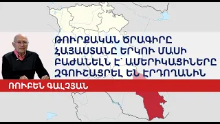 План турок-разделить Армению на две части: американцы предупредили Эрдогана