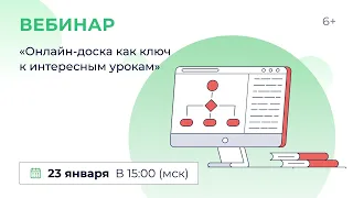 «Онлайн-доска как ключ к интересным урокам»