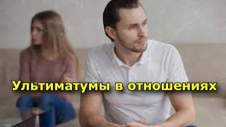 Ультиматумы в отношениях (Партнер обнаглел)