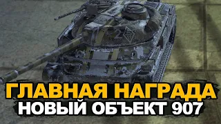 Главная награда события "Под знаком памяти" - Объект 907 | Tanks Blitz
