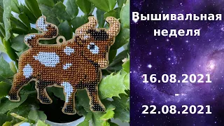 Вышивальная неделя №48 16.08.2021-22.08.2021