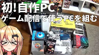 初！自作PC！ゲーム配信で使うPCを組む配信