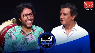 آخر كلام | رشيد الإدريسي يستضيف الممثل المغربي سعيد باي | الحلقة الثالثة كاملة