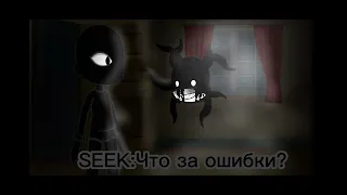 Вас любят.....Meme DOORS Halt x Screech, Seek x Figure