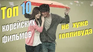 ТОП 10 Корейских фильмов , которые вас приятно удивят.