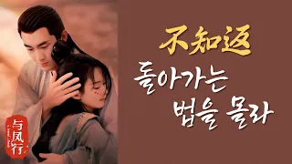 여봉행 《与凤行》 OST 不知返 - 王赫野(돌아가는 법을 몰라 - 왕혁야)  [가사/번역/병음/틱톡/pinyin/lyrics] | 중국 노래 베스트 추천 C-pop