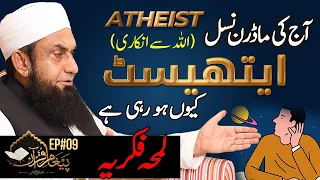 Why is today's generation becoming atheists? Molana Tariq Jamil  21 April  | Paigham e Quran EP#09