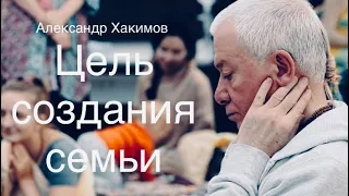 Высшая цель создания семьи А.Г.Хакимов