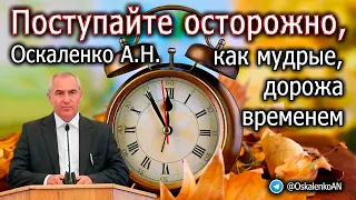 Оскаленко А.Н. Поступайте осторожно, как мудрые, дорожа временем