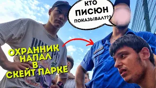 Я ЖЕ ОХРАННИК напал на пацана в скейт парке за то что он...