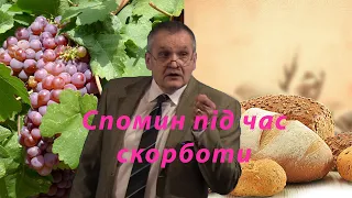 Спомин і скорбота